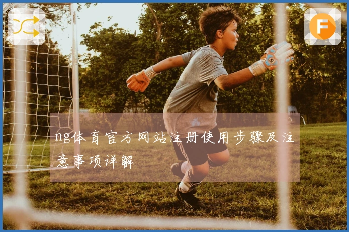 ng体育官方网站注册使用步骤及注意事项详解