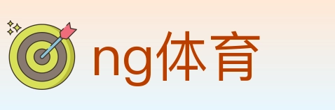 ng体育 体育直播API